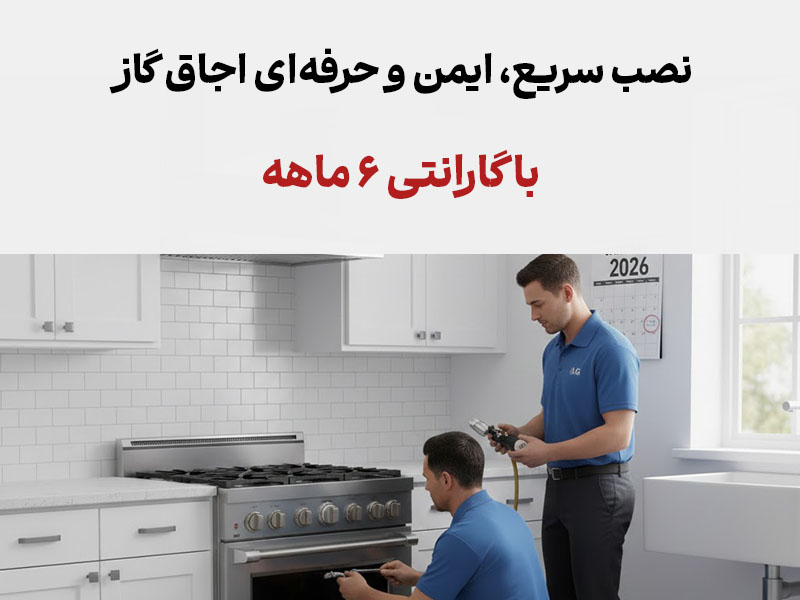 راه اندازس اجاق گاز جی پلاس